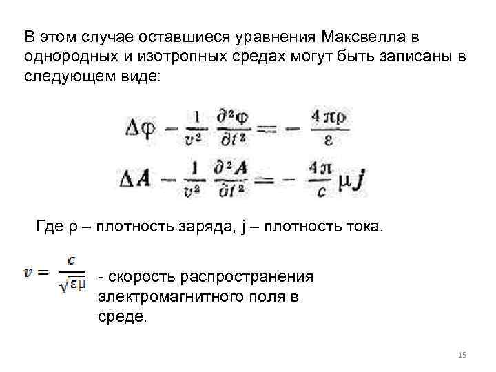 В этом случае оставшиеся уравнения Максвелла в однородных и изотропных средах могут быть записаны