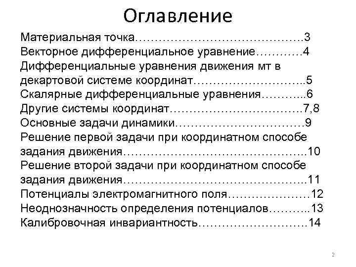 Оглавление Материальная точка…………………. 3 Векторное дифференциальное уравнение………… 4 Дифференциальные уравнения движения мт в декартовой