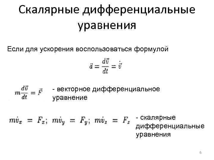 Скалярные дифференциальные уравнения Если для ускорения воспользоваться формулой - векторное дифференциальное уравнение - скалярные