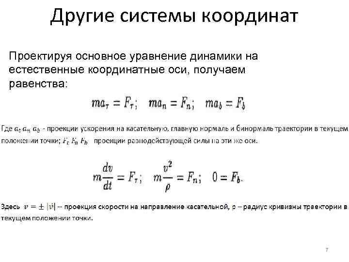 Другие системы координат Проектируя основное уравнение динамики на естественные координатные оси, получаем равенства: 7