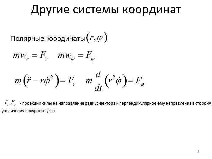 Другие системы координат Полярные координаты 8 