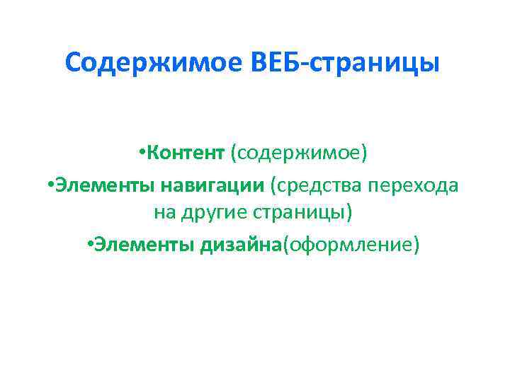 Содержимое ВЕБ-страницы • Контент (содержимое) • Элементы навигации (средства перехода на другие страницы) •