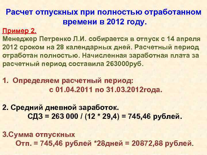 Расчет отпускных при полностью отработанном времени в 2012 году. Пример 2. Менеджер Петренко Л.