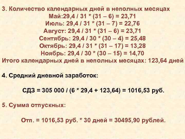 3. Количество календарных дней в неполных месяцах Май: 29, 4 / 31 * (31