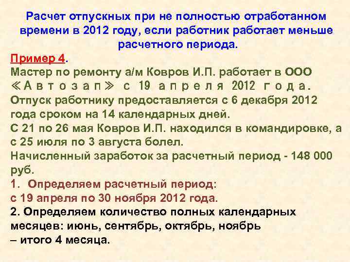 Расчет отпускных при не полностью отработанном времени в 2012 году, если работник работает меньше