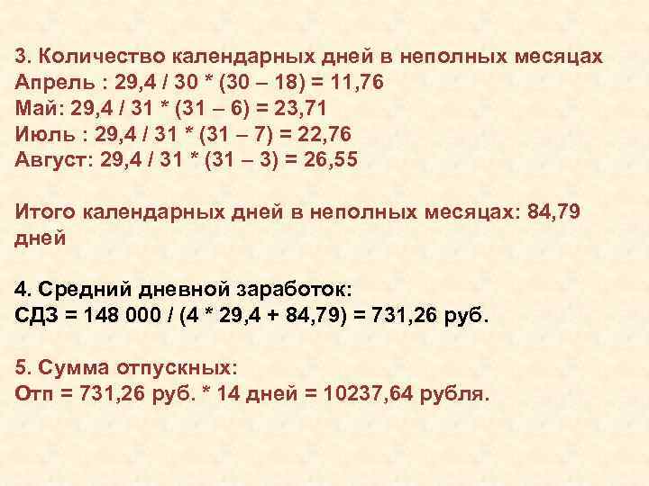 3. Количество календарных дней в неполных месяцах Апрель : 29, 4 / 30 *