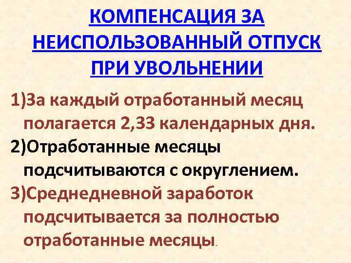 Расчет неиспользованного отпуска при увольнении. Компенсация за неиспользованный отпуск при увольнении. Компенсация за неиспользованный отпуск при увольнении как. Компенсация за неиспользованный отпуск при увольнении в 2019. Компенсация за неиспользованный отпуск положен.