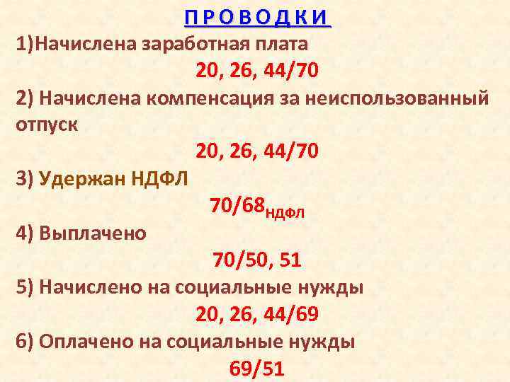 Начислена заработная плата проводка. Проводки по начислению заработной платы. Начислена заработная плата. Начислены отпускные проводка.