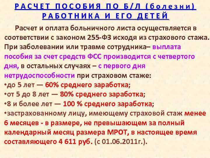 РАСЧЕТ ПОСОБИЯ ПО Б/Л (болезни) РАБОТНИКА И ЕГО ДЕТЕЙ Расчет и оплата больничного листа