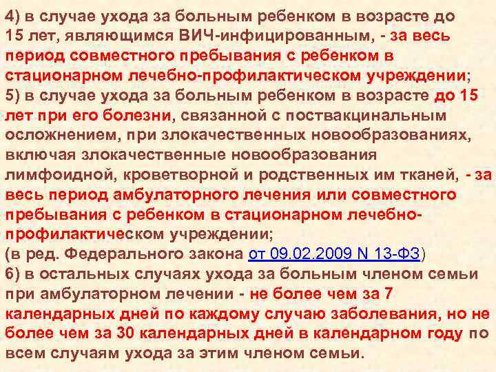 4) в случае ухода за больным ребенком в возрасте до 15 лет, являющимся ВИЧ-инфицированным,