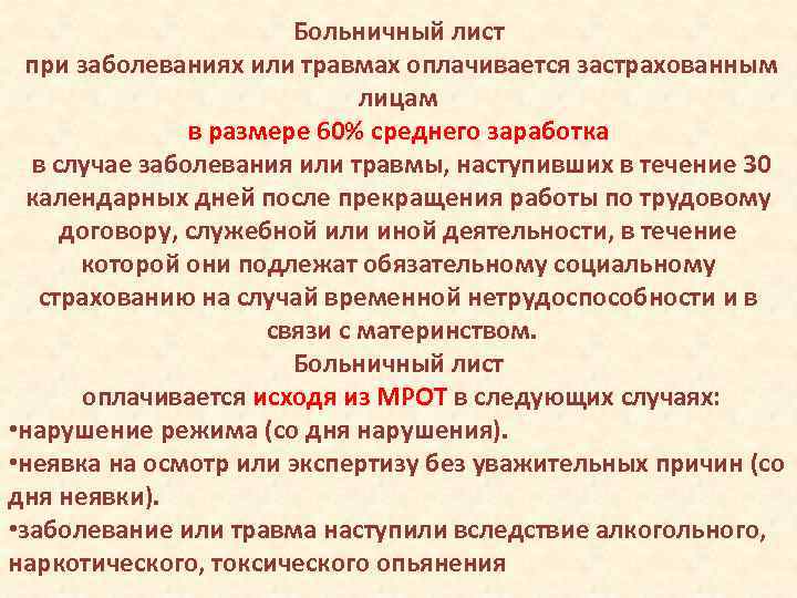 Больничный лист при заболеваниях или травмах оплачивается застрахованным лицам в размере 60% среднего заработка