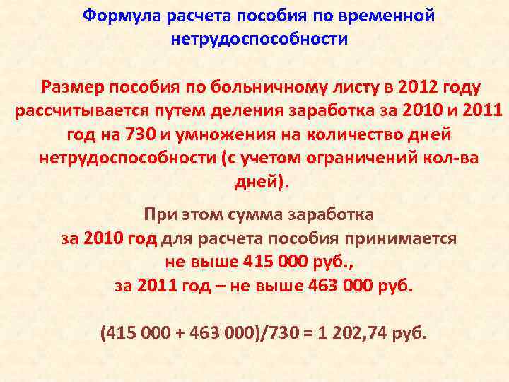 Формула расчета пособия по временной нетрудоспособности Размер пособия по больничному листу в 2012 году