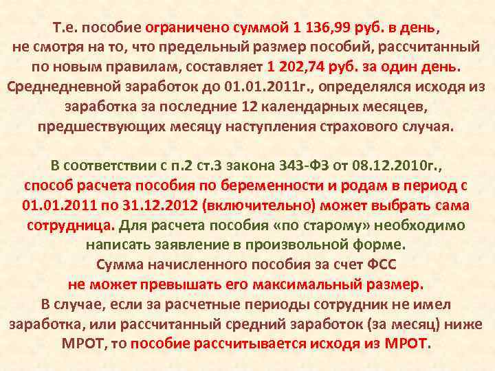 Т. е. пособие ограничено суммой 1 136, 99 руб. в день, не смотря на