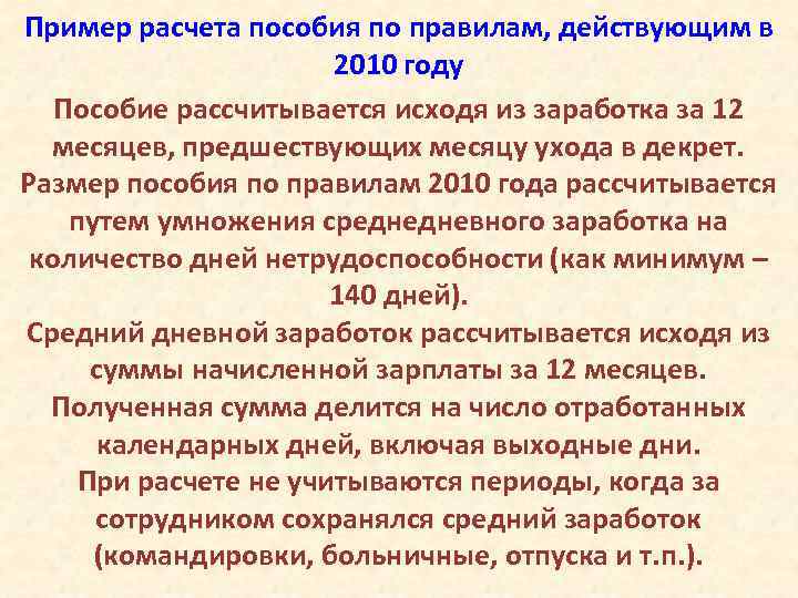 Пример расчета пособия по правилам, действующим в 2010 году Пособие рассчитывается исходя из заработка