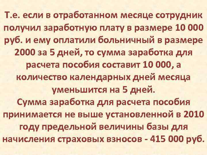 Т. е. если в отработанном месяце сотрудник получил заработную плату в размере 10 000