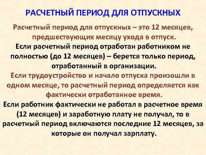 Расчетный период. Расчетный период для отпуска. Период для расчета отпускных. Расчет периода отпуска. Расчетный период для расчета отпускных.