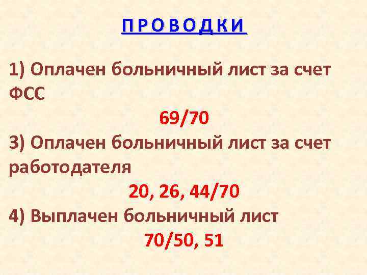 ПРОВОДКИ 1) Оплачен больничный лист за счет ФСС 69/70 3) Оплачен больничный лист за