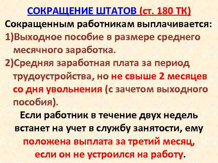 СОКРАЩЕНИЕ ШТАТОВ (ст. 180 ТК) Сокращенным работникам выплачивается: 1)Выходное пособие в размере среднего месячного