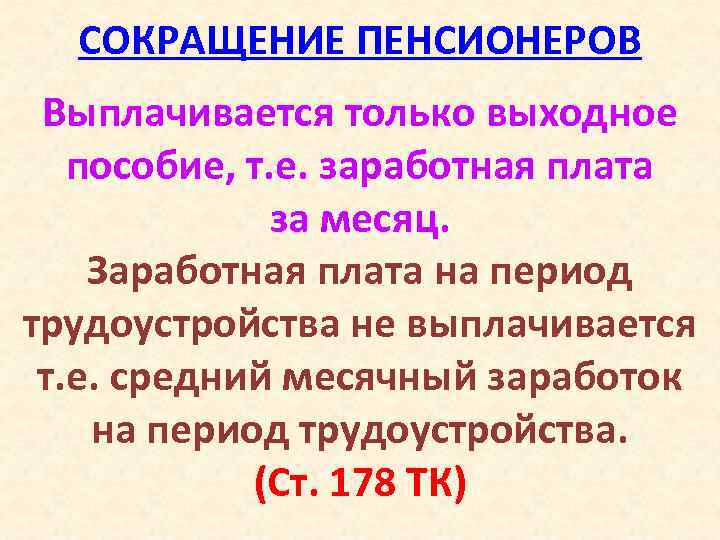 СОКРАЩЕНИЕ ПЕНСИОНЕРОВ Выплачивается только выходное пособие, т. е. заработная плата за месяц. Заработная плата