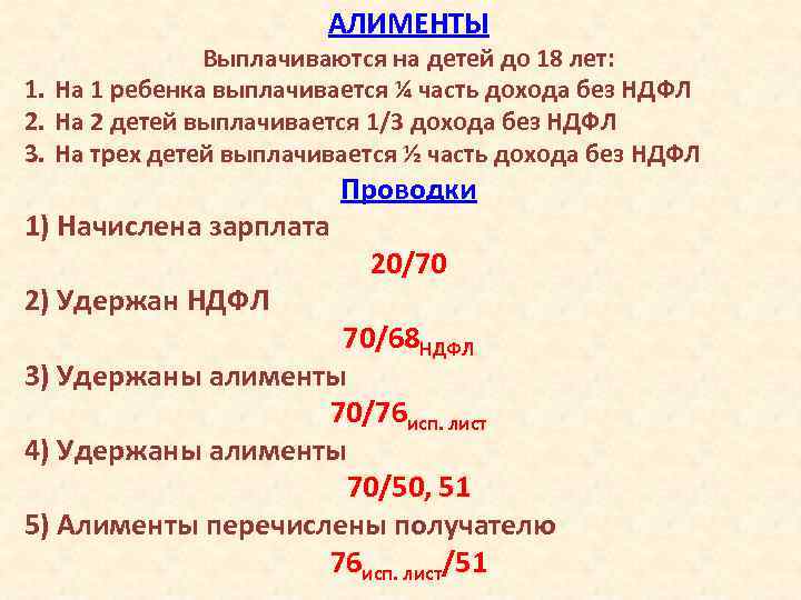 АЛИМЕНТЫ Выплачиваются на детей до 18 лет: 1. На 1 ребенка выплачивается ¼ часть