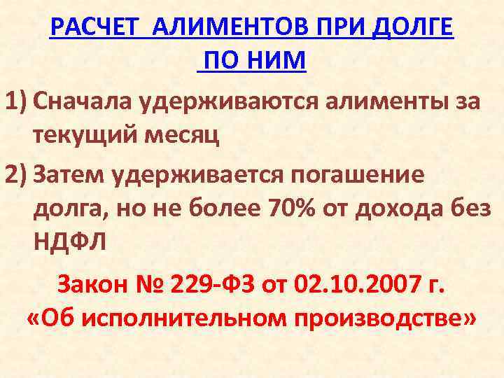 РАСЧЕТ АЛИМЕНТОВ ПРИ ДОЛГЕ ПО НИМ 1) Сначала удерживаются алименты за текущий месяц 2)