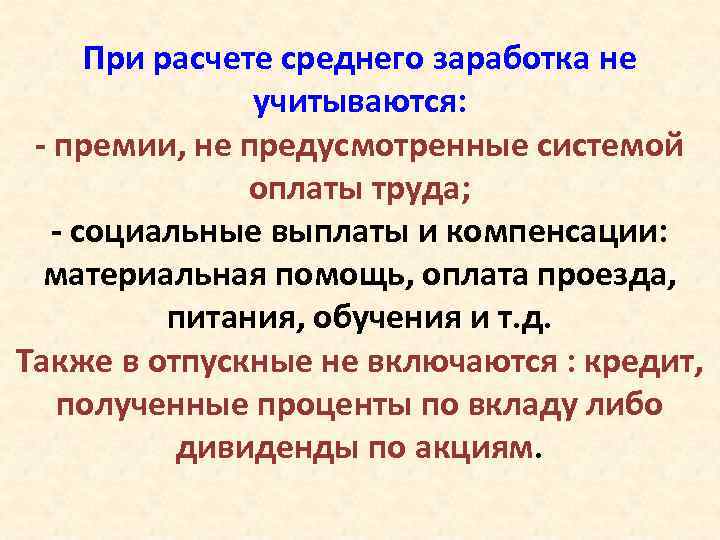 При расчете среднего заработка не учитываются: - премии, не предусмотренные системой оплаты труда; -