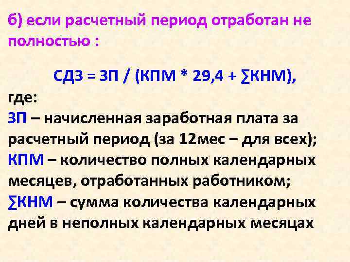 б) если расчетный период отработан не полностью : СДЗ = ЗП / (КПМ *