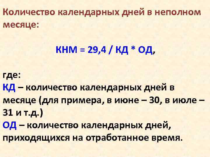 Количество календарных дней в неполном месяце: КНМ = 29, 4 / КД * ОД,