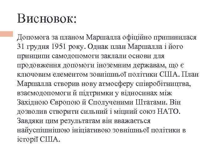 Висновок: Допомога за планом Маршалла офіційно припинилася 31 грудня 1951 року. Однак план Маршалла