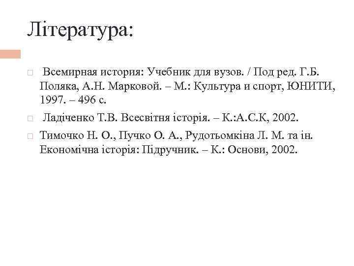 Література: Всемирная история: Учебник для вузов. / Под ред. Г. Б. Поляка, А. Н.