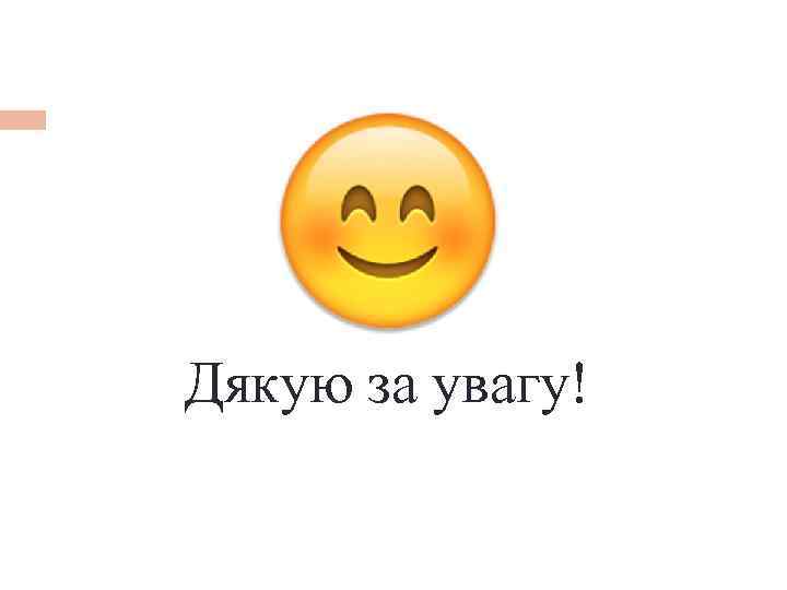 Дякую за увагу! 