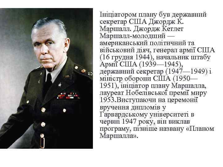Ініціатором плану був державний секретар США Джордж К. Маршалл. Джордж Ке тлет Ма ршалл-моло