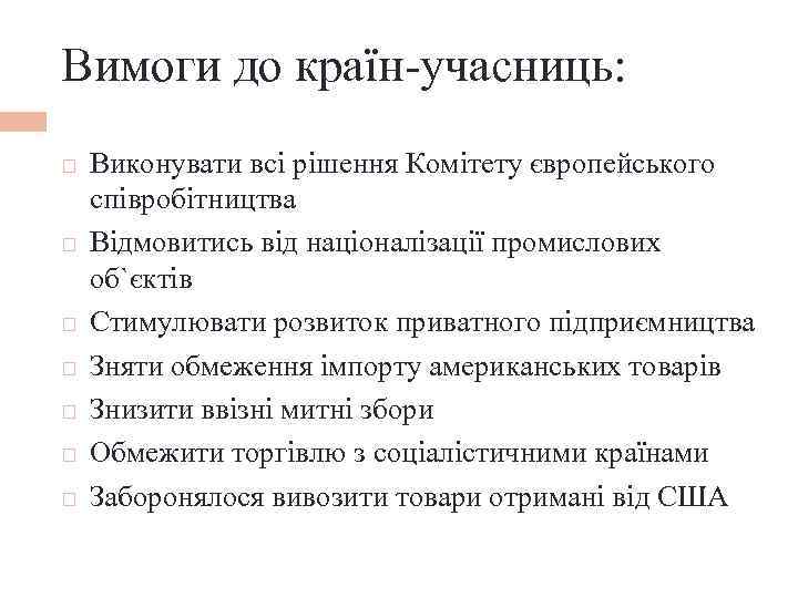 Вимоги до країн-учасниць: Виконувати всі рішення Комітету європейського співробітництва Відмовитись від націоналізації промислових об`єктів