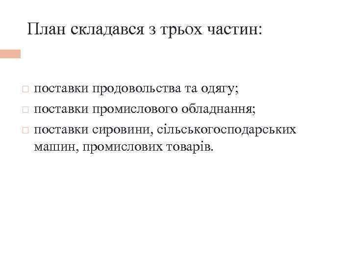 План складався з трьох частин: поставки продовольства та одягу; поставки промислового обладнання; поставки сировини,