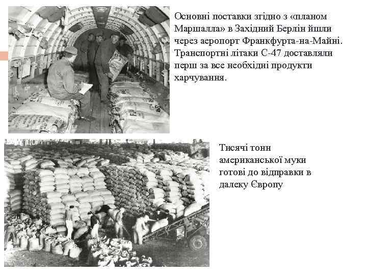 Основні поставки згідно з «планом Маршалла» в Західний Берлін йшли через аеропорт Франкфурта-на-Майні. Транспортні