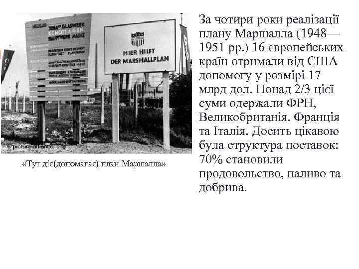  «Тут діє(допомагає) план Маршалла» За чотири роки реалізації плану Маршалла (1948— 1951 рр.
