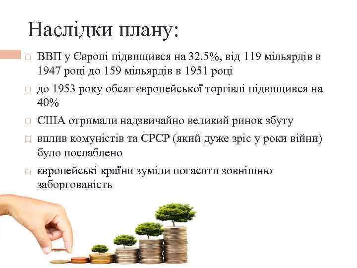 Наслідки плану: ВВП у Європі підвищився на 32. 5%, від 119 мільярдів в 1947