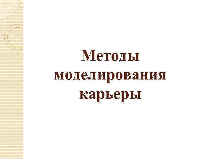 Методы моделирования карьеры 