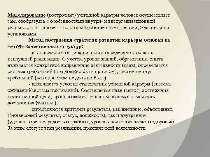 Моделирование (построение) успешной карьеры человек осуществляет сам, сообразуясь с особенностями внутри- и внеорганизационной реальности