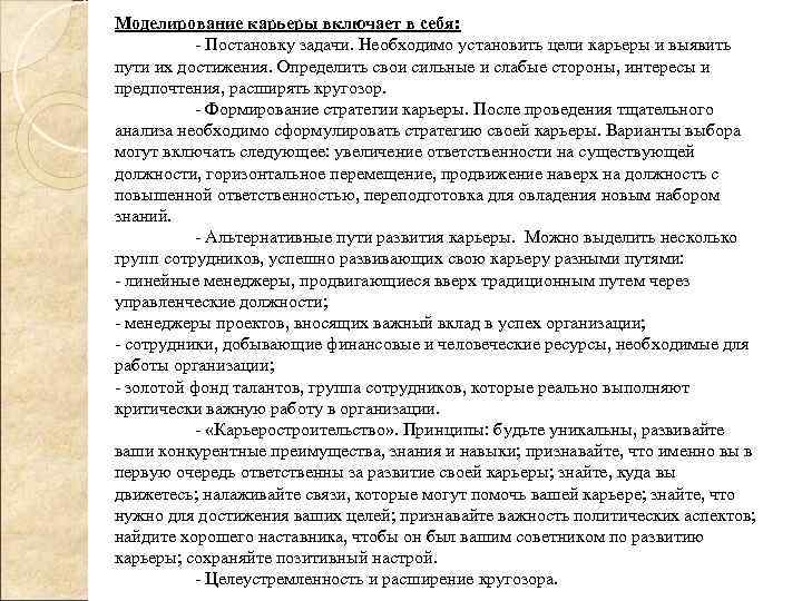 Моделирование карьеры включает в себя: - Постановку задачи. Необходимо установить цели карьеры и выявить