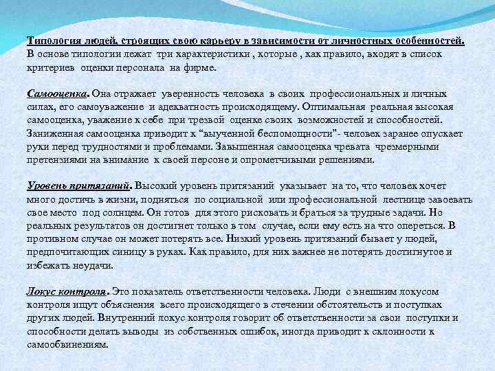 Типология людей, строящих свою карьеру в зависимости от личностных особенностей. В основе типологии лежат