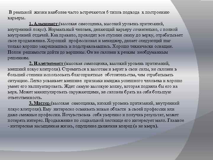 В реальной жизни наиболее часто встречаются 6 типов подхода к построению карьеры. 1. Альпинист