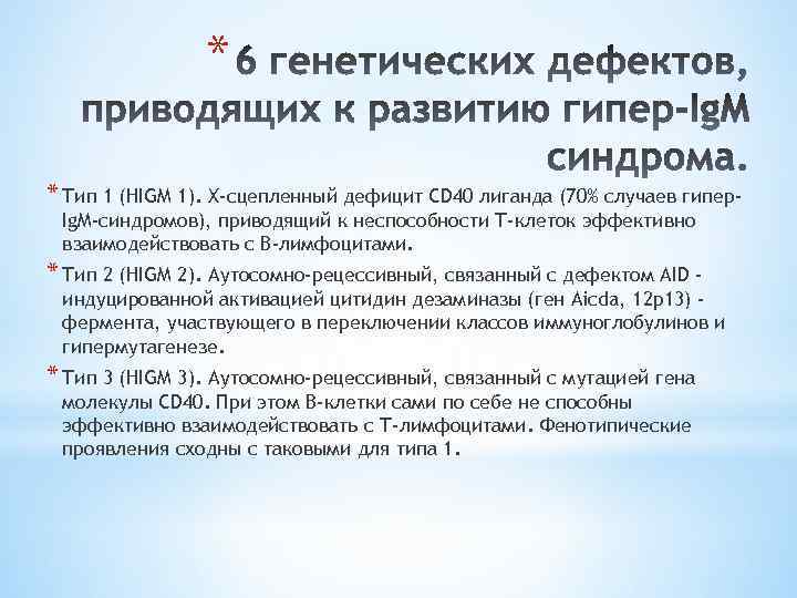 * * Тип 1 (HIGM 1). Х-сцепленный дефицит CD 40 лиганда (70% случаев гипер.