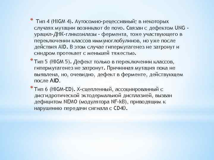 * Тип 4 (HIGM 4). Аутосомно-рецессивный; в некоторых случаях мутации возникают de novo. Cвязан