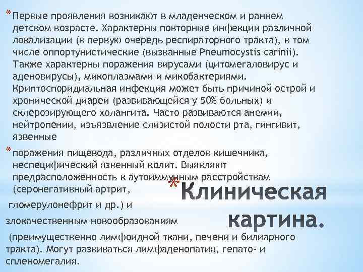 * Первые проявления возникают в младенческом и раннем детском возрасте. Характерны повторные инфекции различной