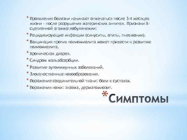 * Проявления болезни начинают отмечаться после 3 -4 месяцев жизни – после разрушения материнских