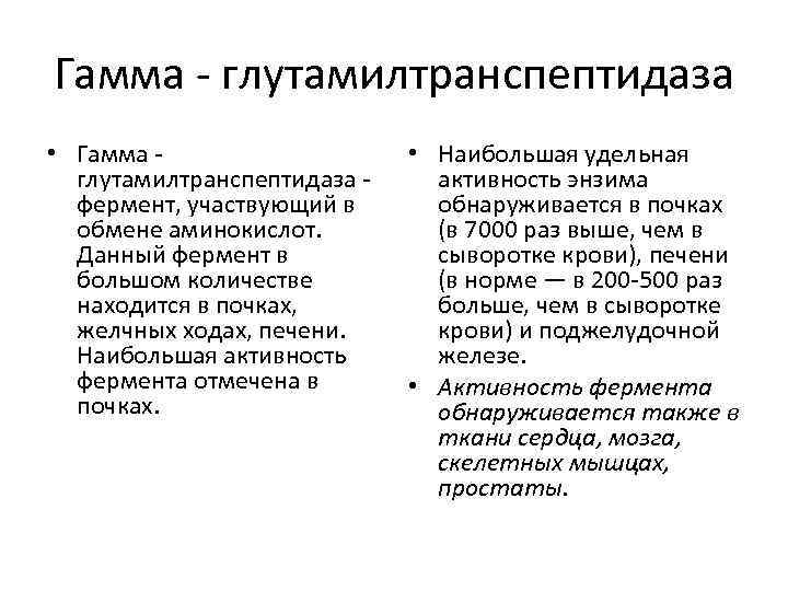 Гамма - глутамилтранспептидаза • Гамма глутамилтранспептидаза фермент, участвующий в обмене аминокислот. Данный фермент в