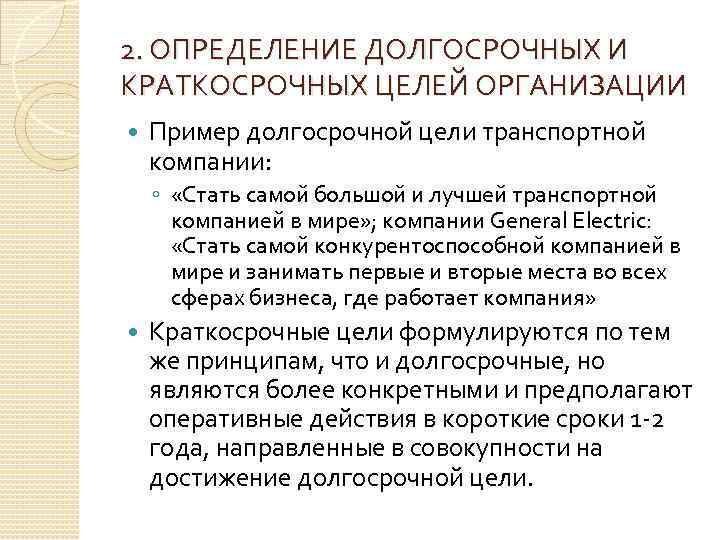 2. ОПРЕДЕЛЕНИЕ ДОЛГОСРОЧНЫХ И КРАТКОСРОЧНЫХ ЦЕЛЕЙ ОРГАНИЗАЦИИ Пример долгосрочной цели транспортной компании: ◦ «Стать