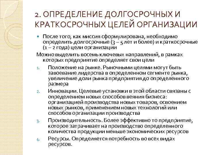 2. ОПРЕДЕЛЕНИЕ ДОЛГОСРОЧНЫХ И КРАТКОСРОЧНЫХ ЦЕЛЕЙ ОРГАНИЗАЦИИ После того, как миссия сформулирована, необходимо определить