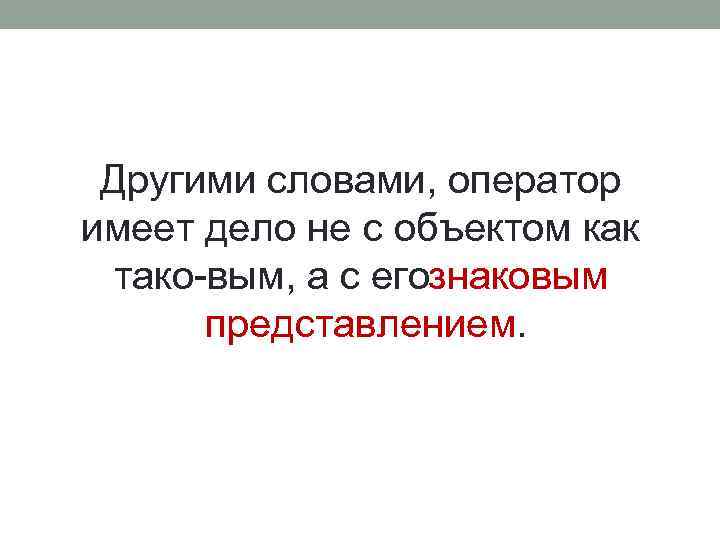 Другими словами, оператор имеет дело не с объектом как тако вым, а с егознаковым